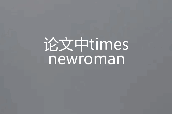 论文中timesnewroman