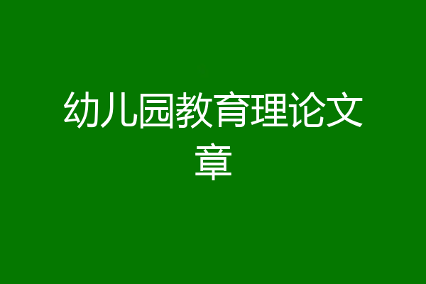 幼儿园教育理论文章
