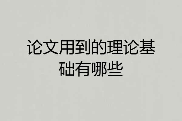论文用到的理论基础有哪些