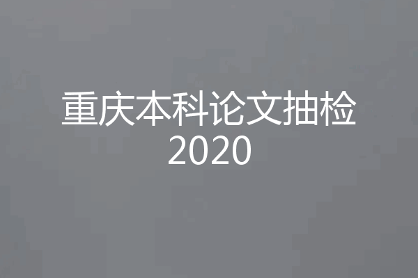 重庆本科论文抽检2020