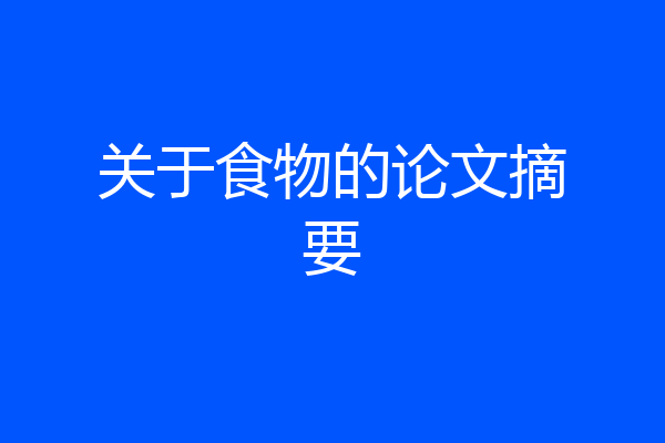 关于食物的论文摘要