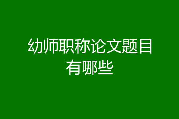 幼师职称论文题目有哪些