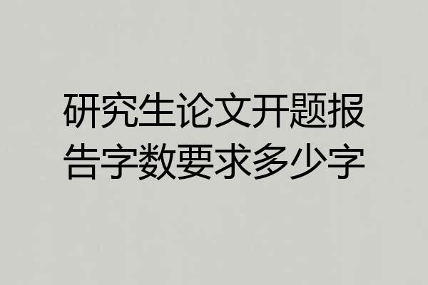研究生论文开题报告字数要求多少字