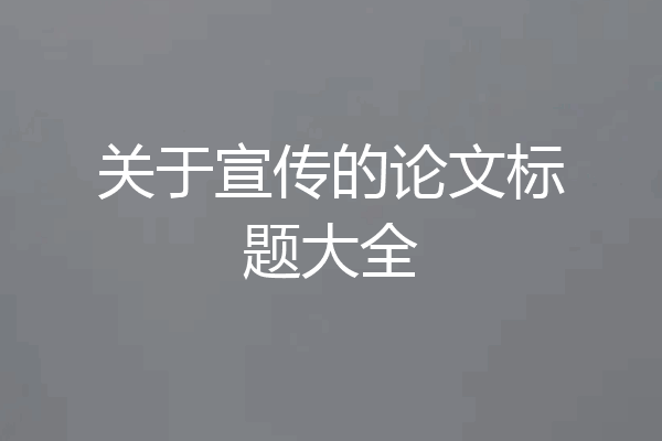 关于宣传的论文标题大全