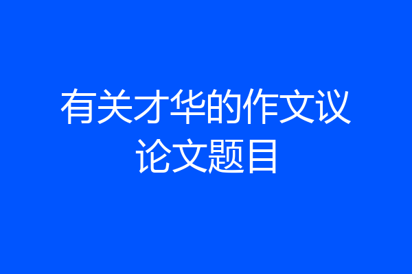 有关才华的作文议论文题目