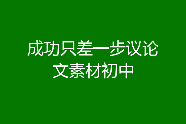 成功只差一步议论文素材初中