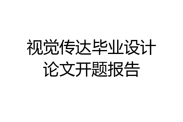 视觉传达毕业设计论文开题报告