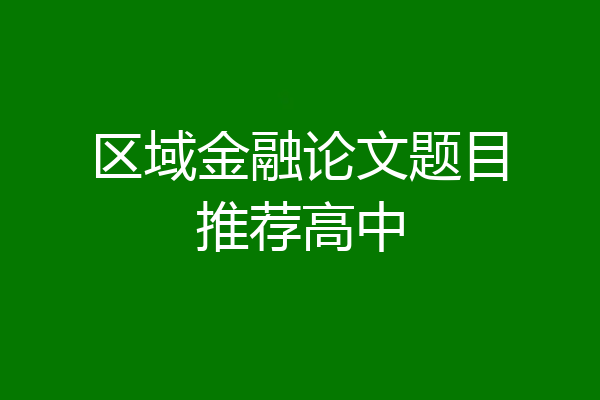 区域金融论文题目推荐高中