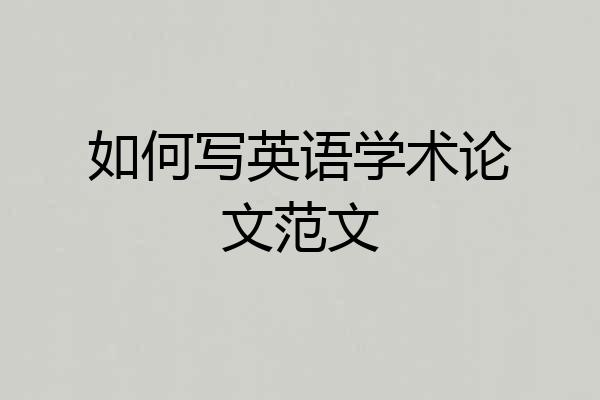 如何写英语学术论文范文