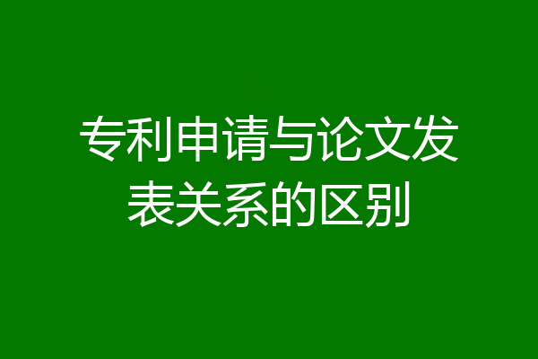 专利申请与论文发表关系的区别