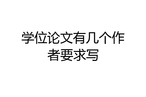学位论文有几个作者要求写