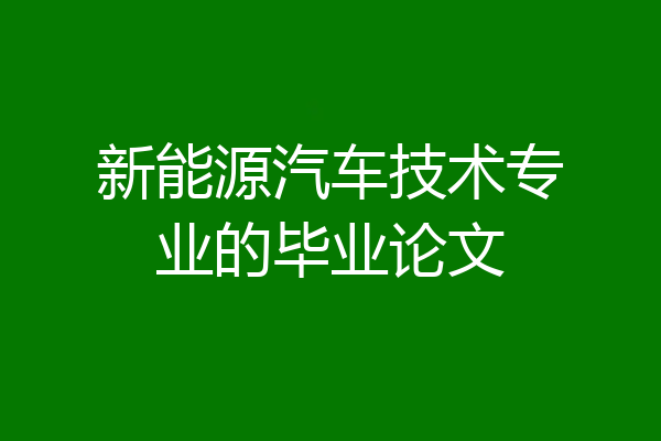 新能源汽车技术专业的毕业论文