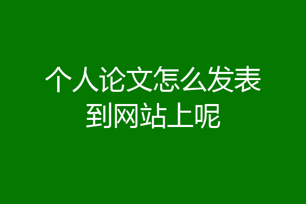 个人论文怎么发表到网站上呢