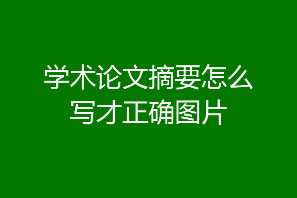 学术论文摘要怎么写才正确图片