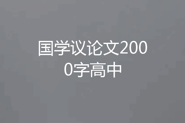 国学议论文2000字高中