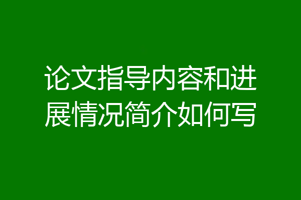 论文指导内容和进展情况简介如何写