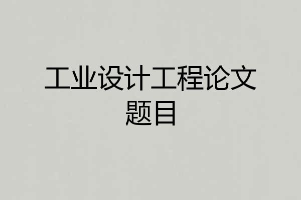 工业设计工程论文题目