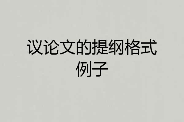 议论文的提纲格式例子