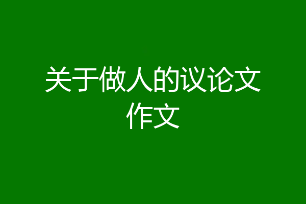 关于做人的议论文作文