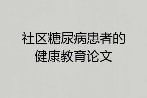 社区糖尿病患者的健康教育论文