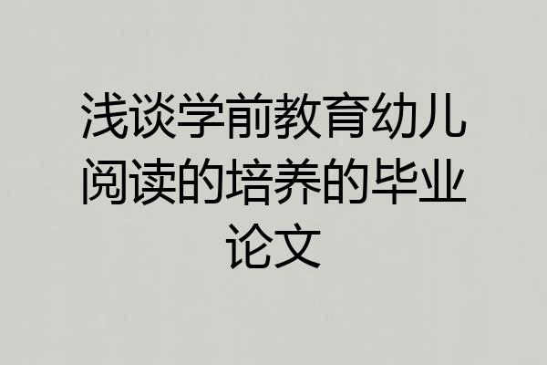 浅谈学前教育幼儿阅读的培养的毕业论文