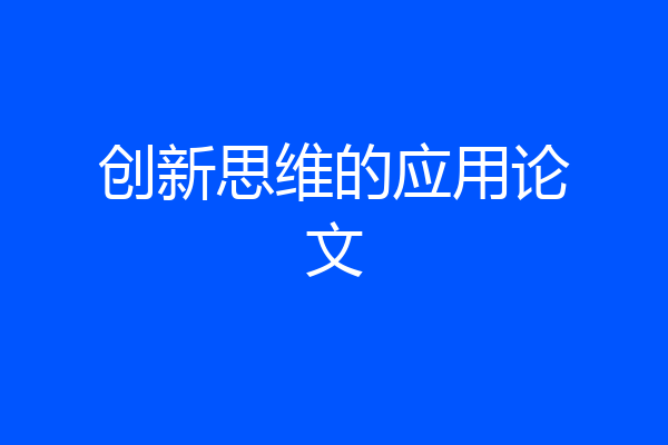 创新思维的应用论文
