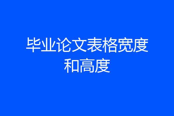 毕业论文表格宽度和高度