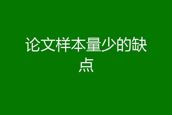 论文样本量少的缺点