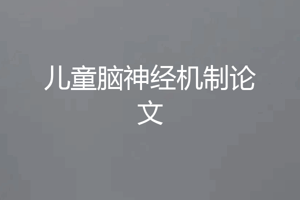 儿童脑神经机制论文