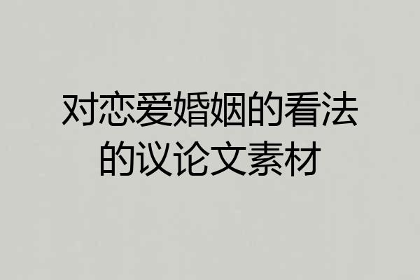 对恋爱婚姻的看法的议论文素材