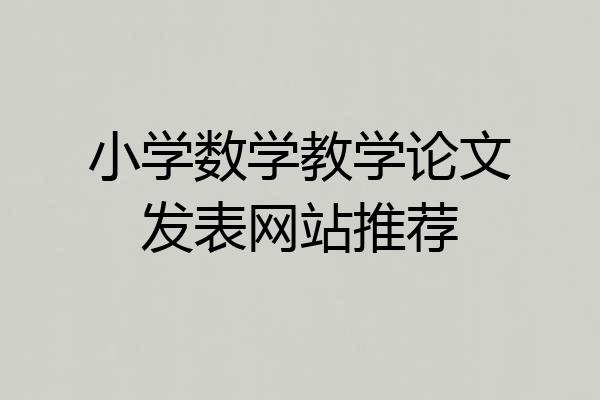 小学数学教学论文发表网站推荐