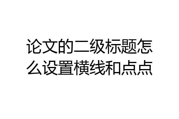 论文的二级标题怎么设置横线和点点