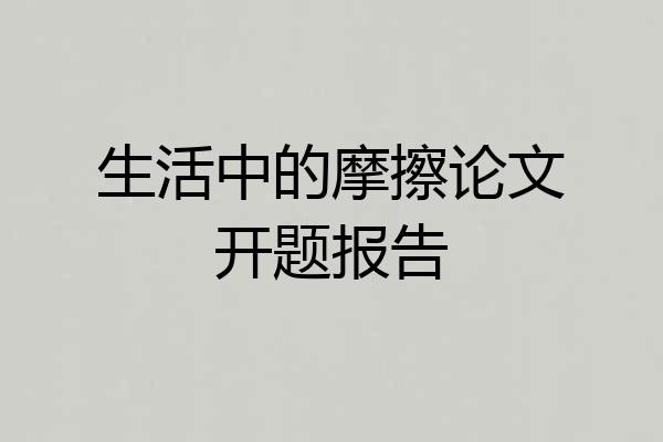 生活中的摩擦论文开题报告