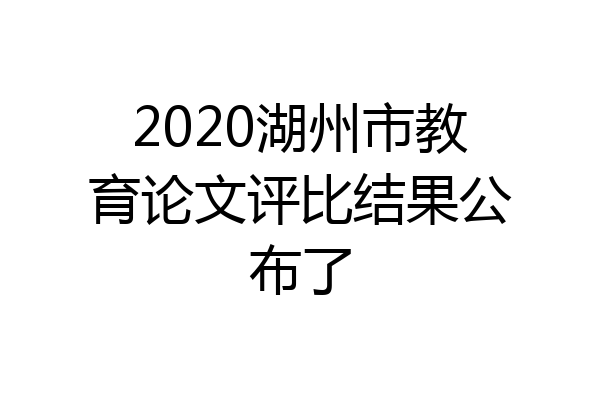2020湖州市教育论文评比结果公布了