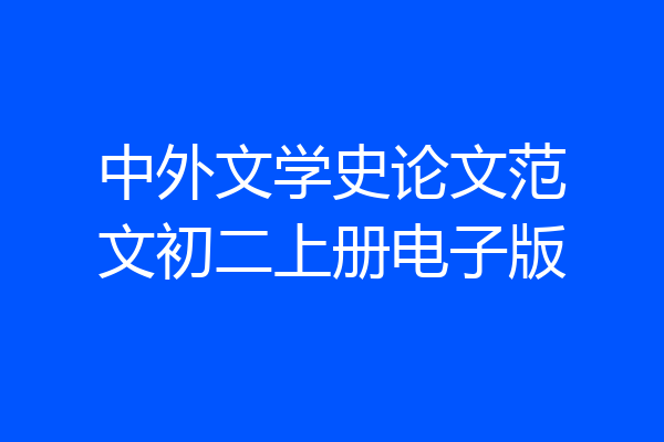中外文学史论文范文初二上册电子版