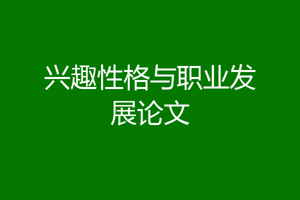 兴趣性格与职业发展论文