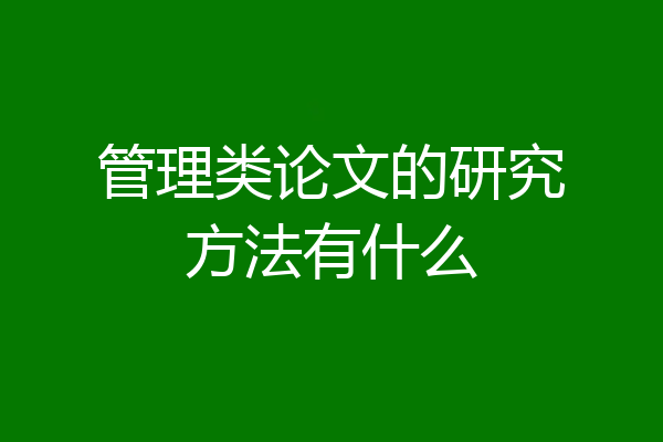 管理类论文的研究方法有什么