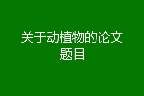 关于动植物的论文题目