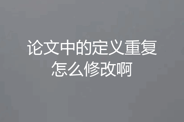 论文中的定义重复怎么修改啊