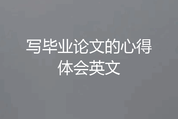 写毕业论文的心得体会英文