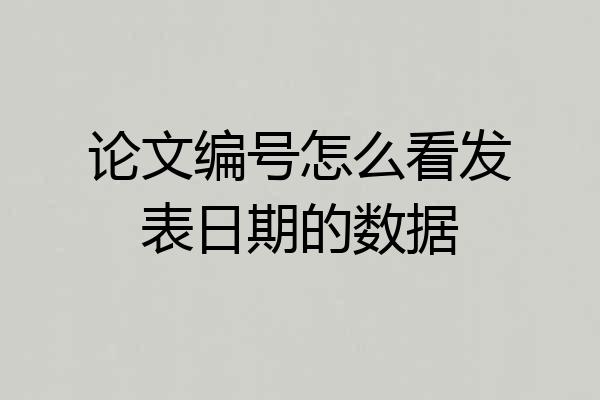论文编号怎么看发表日期的数据