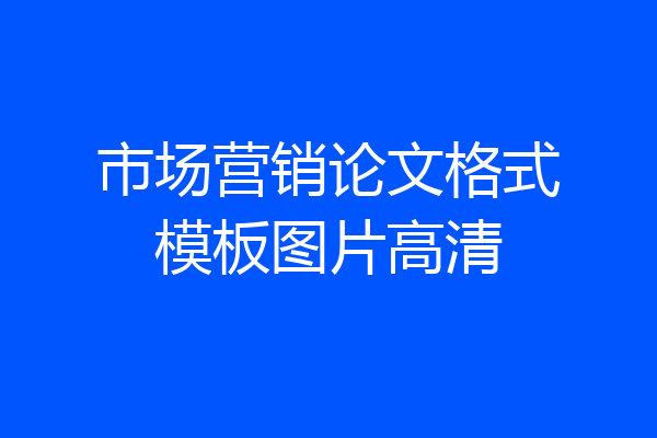 市场营销论文格式模板图片高清