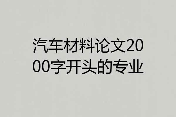 汽车材料论文2000字开头的专业