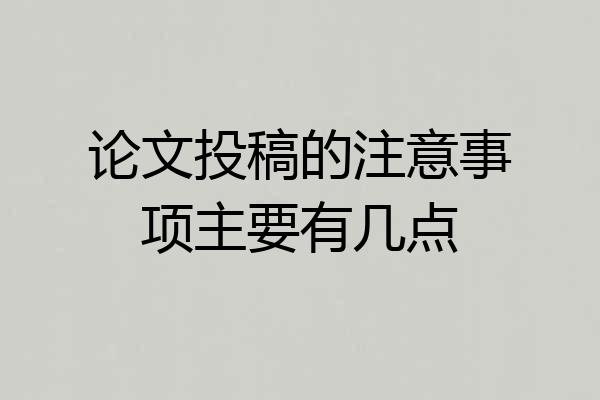 论文投稿的注意事项主要有几点