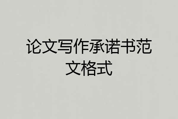 论文写作承诺书范文格式