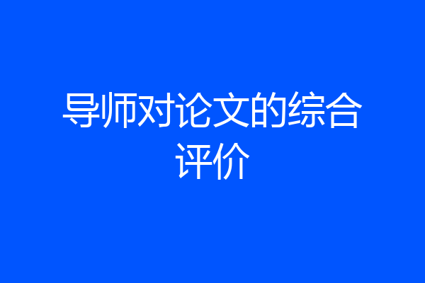 导师对论文的综合评价