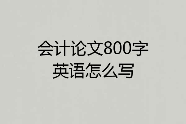 会计论文800字英语怎么写