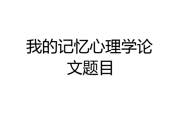 我的记忆心理学论文题目