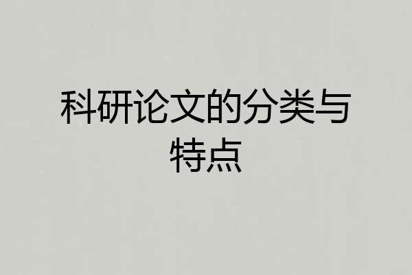 科研论文的分类与特点