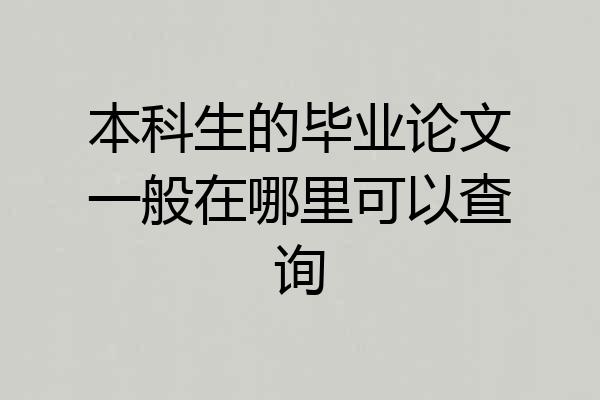 本科生的毕业论文一般在哪里可以查询